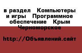  в раздел : Компьютеры и игры » Программное обеспечение . Крым,Черноморское